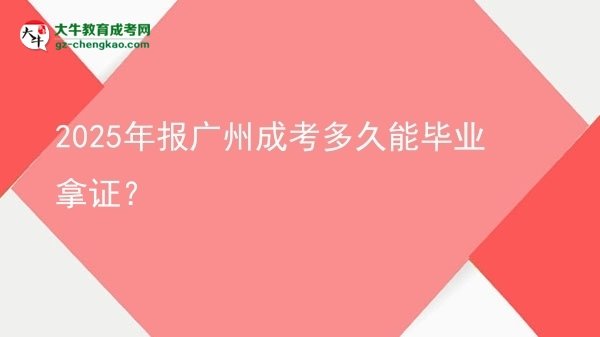 2025年報(bào)廣州成考多久能畢業(yè)拿證？圖片