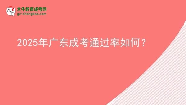 2025年廣東成考通過(guò)率如何？圖片