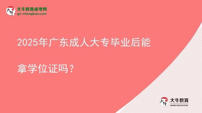 2025年廣東成人大專畢業(yè)后能拿學(xué)位證嗎？圖片