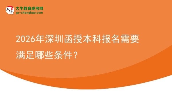 2026年深圳函授本科報(bào)名需要滿足哪些條件？圖片