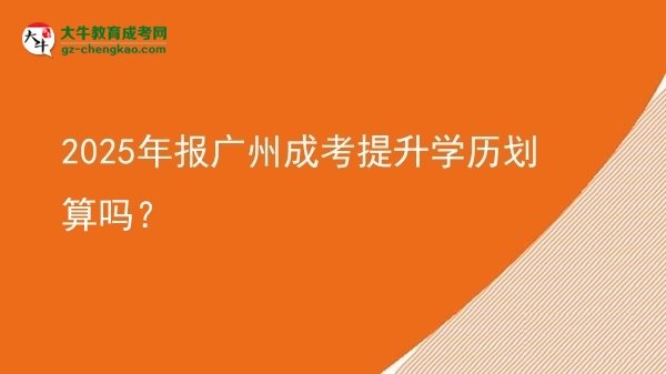 2025年報廣州成考提升學(xué)歷劃算嗎？圖片