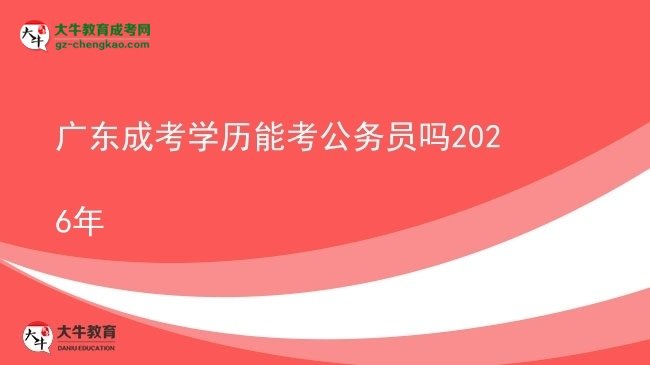 【圖文】廣東成考學歷能考公務員嗎2026年
