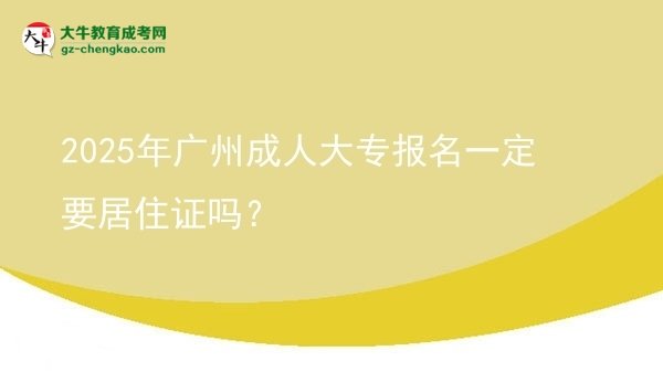 2025年廣州成人大專報(bào)名一定要居住證嗎？圖片