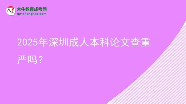 2025年深圳成人本科論文查重嚴(yán)嗎？圖片