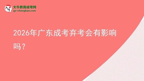 2026年廣東成考棄考會有影響嗎？圖片