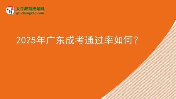 【科普】2025年廣東成考通過率如何？
