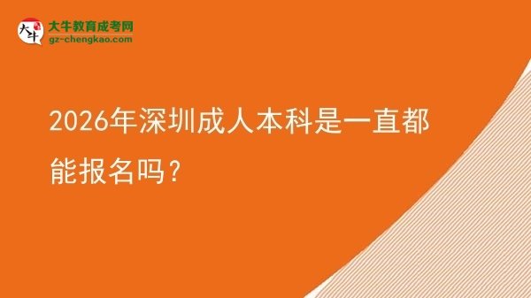 2026年深圳成人本科是一直都能報(bào)名嗎？圖片