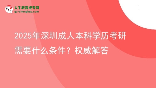 2025年深圳成人本科學歷考研需要什么條件？權威解答圖片