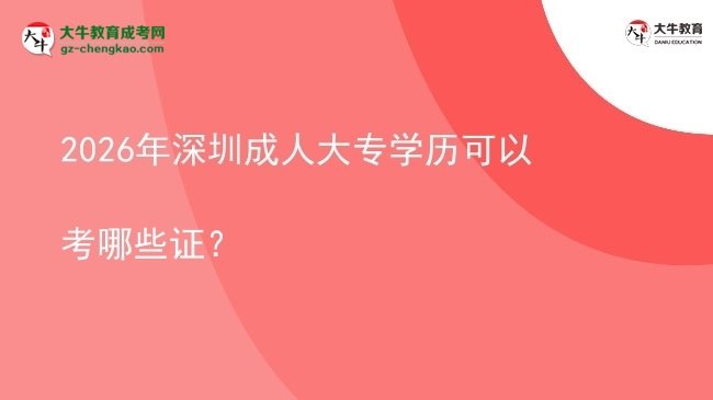 2026年深圳成人大專學歷可以考哪些證？圖片
