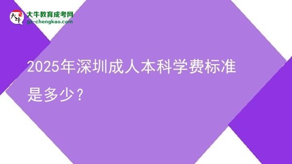 2025年深圳成人本科學(xué)費(fèi)標(biāo)準(zhǔn)是多少？圖片