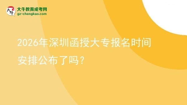 2026年深圳函授大專報(bào)名時(shí)間安排公布了嗎？圖片