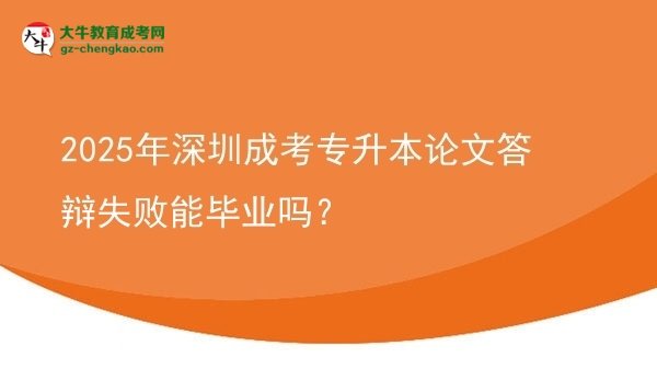 2025年深圳成考專升本論文答辯失敗能畢業(yè)嗎？圖片