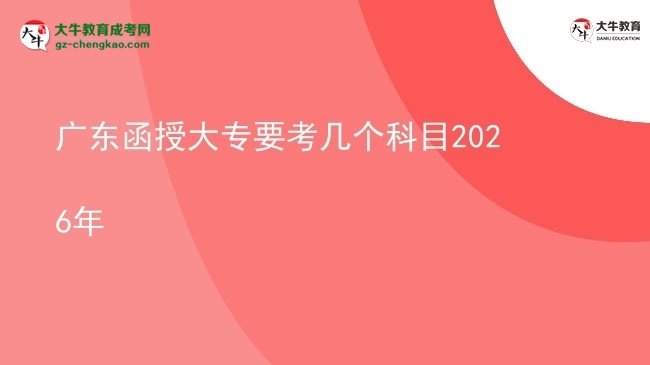 廣東函授大專要考幾個(gè)科目2026年圖片