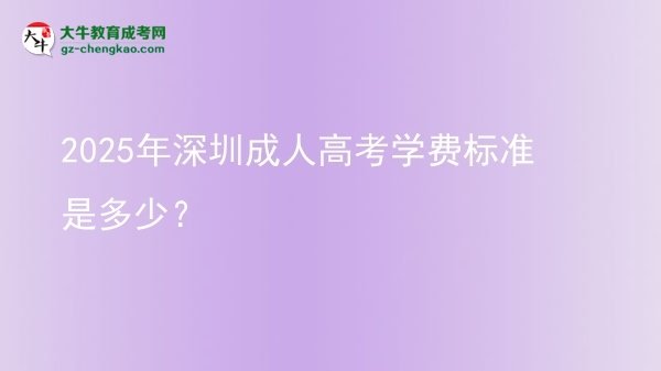 2025年深圳成人高考學(xué)費(fèi)標(biāo)準(zhǔn)是多少？圖片