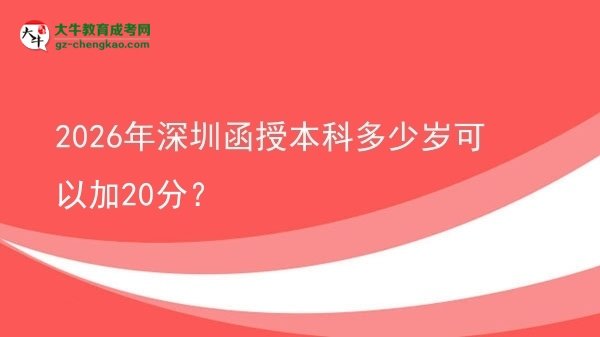 2026年深圳函授本科多少歲可以加20分？圖片