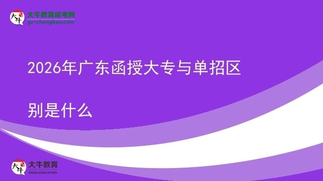 2026年廣東函授大專與單招區(qū)別是什么圖片