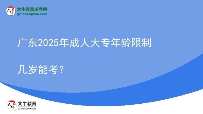 廣東2025年成人大專年齡限制幾歲能考？圖片