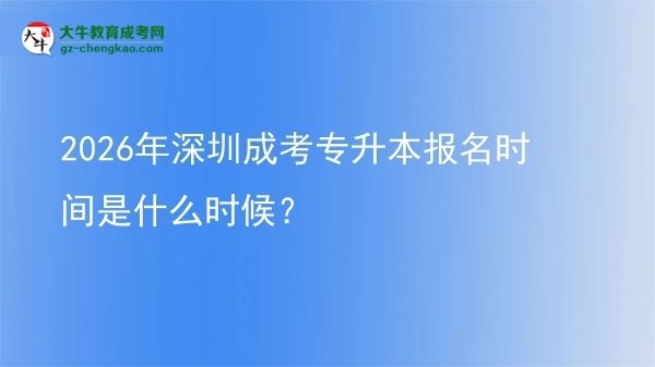 2026年深圳成考專升本報名時間是什么時候？圖片