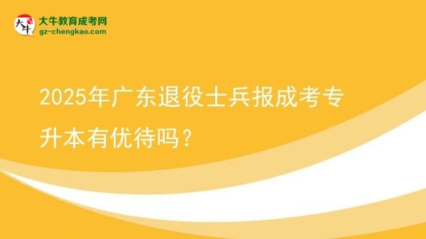 2025年廣東退役士兵報(bào)成考專升本有優(yōu)待嗎？圖片
