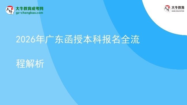 【保姆級】2026年廣東函授本科報名全流程解析