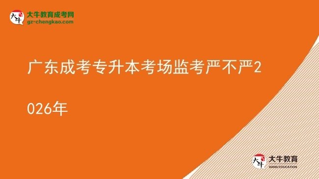 廣東成考專升本考場(chǎng)監(jiān)考嚴(yán)不嚴(yán)2026年圖片