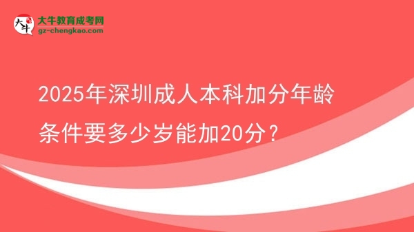 2025年深圳成人本科加分年齡條件要多少歲能加20分？圖片