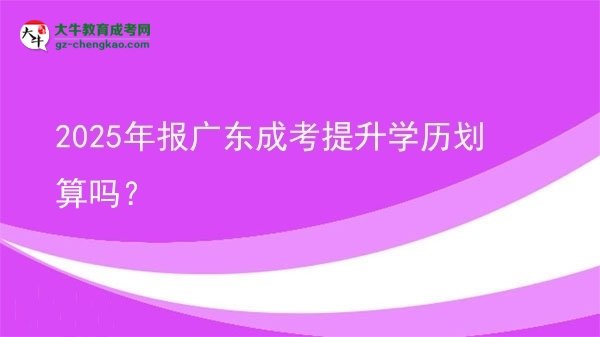 2025年報廣東成考提升學歷劃算嗎？圖片