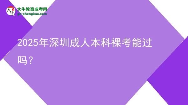 2025年深圳成人本科裸考能過嗎？圖片