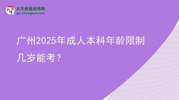 廣州2025年成人本科年齡限制幾歲能考？圖片