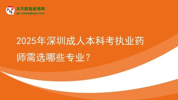 2025年深圳成人本科考執(zhí)業(yè)藥師需選哪些專業(yè)？圖片