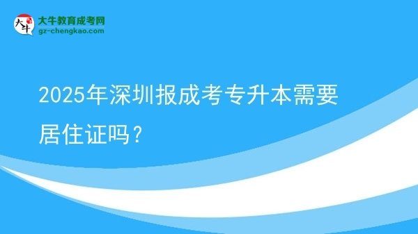 2025年深圳報成考專升本需要居住證嗎？圖片