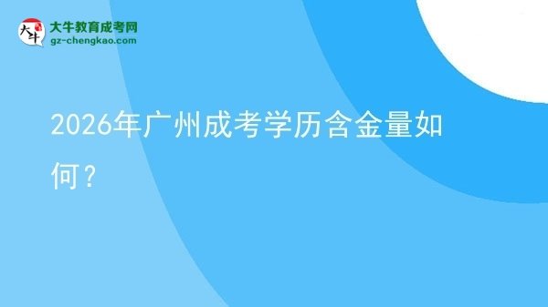 2026年廣州成考學(xué)歷含金量如何？圖片