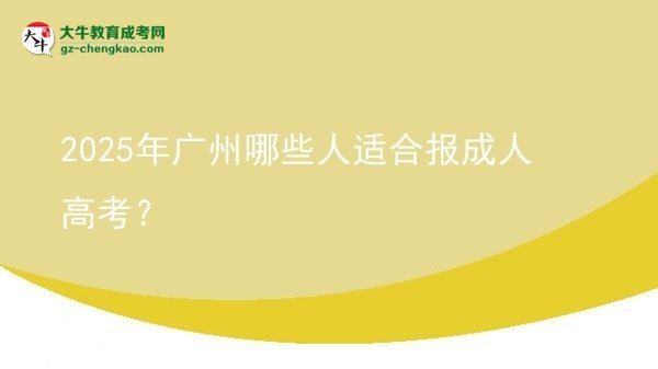 2025年廣州哪些人適合報成人高考？圖片