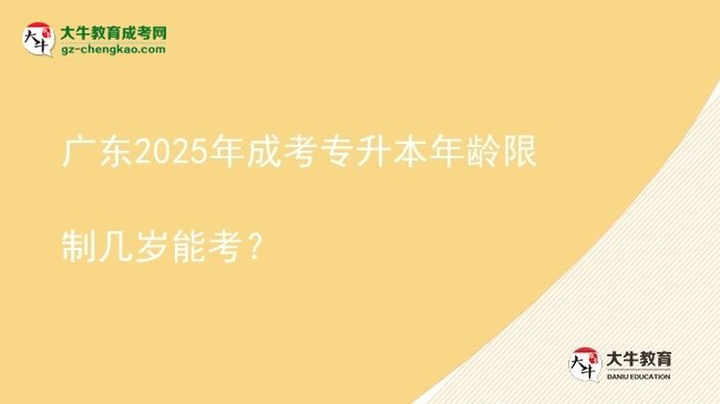 廣東2025年成考專升本年齡限制幾歲能考？圖片