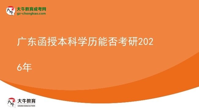 廣東函授本科學(xué)歷能否考研2026年圖片
