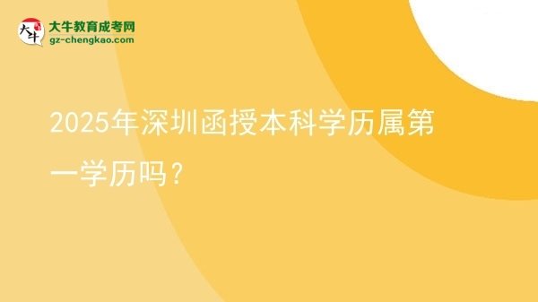 2025年深圳函授本科學(xué)歷屬第一學(xué)歷嗎？圖片