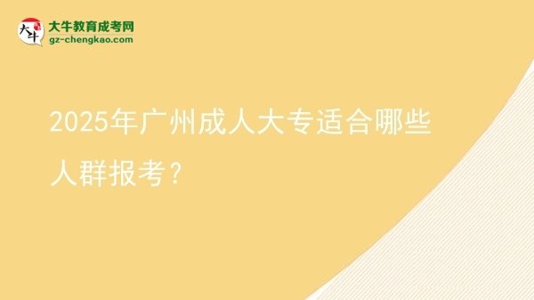 2025年廣州成人大專適合哪些人群報考？圖片