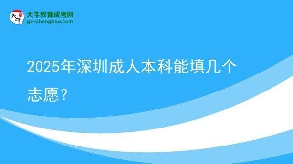 2025年深圳成人本科能填幾個志愿？圖片