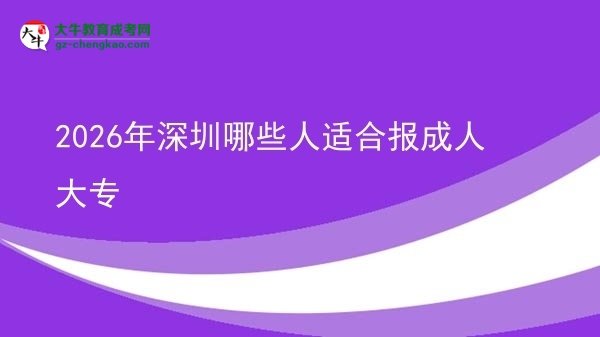 2026年深圳哪些人適合報(bào)成人大專圖片