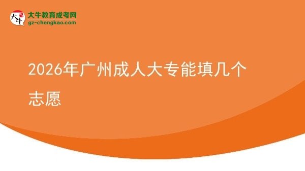 2026年廣州成人大專能填幾個志愿圖片