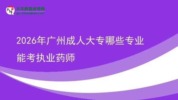 2026年廣州成人大專哪些專業(yè)能考執(zhí)業(yè)藥師圖片