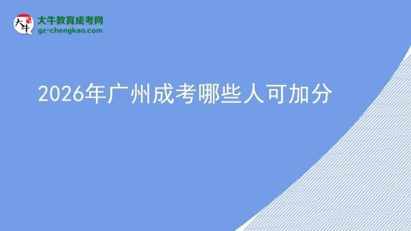2026年廣州成考哪些人可加分圖片