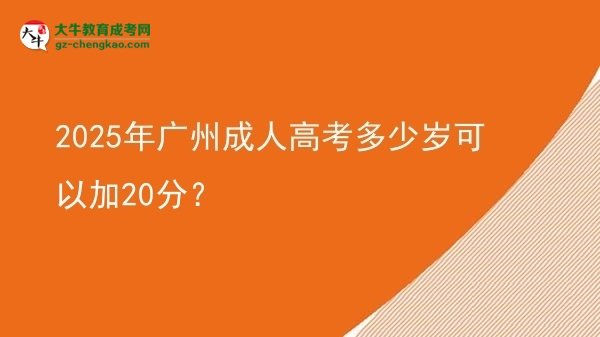 2025年廣州成人高考多少歲可以加20分？