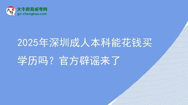 2025年深圳成人本科能花錢買學(xué)歷嗎？官方辟謠來了圖片