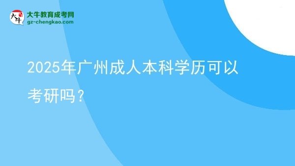 2025年廣州成人本科學歷可以考研嗎？圖片