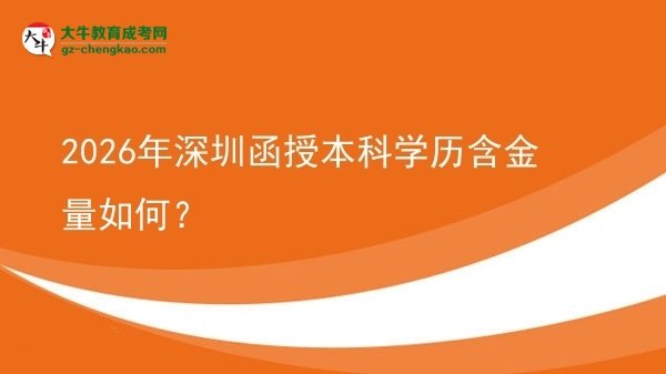 2026年深圳函授本科學(xué)歷含金量如何？圖片