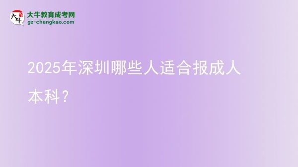 2025年深圳哪些人適合報成人本科？圖片