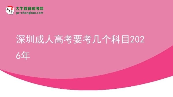深圳成人高考要考幾個科目2026年圖片