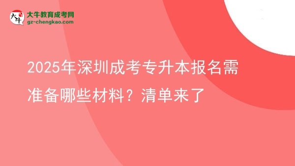 2025年深圳成考專升本報名需準(zhǔn)備哪些材料？清單來了圖片