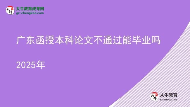 【圖文】廣東函授本科論文不通過(guò)能畢業(yè)嗎2025年